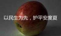 以民生为先，护平安度夏！环境水务人24小时待命，战高温、防汛期！