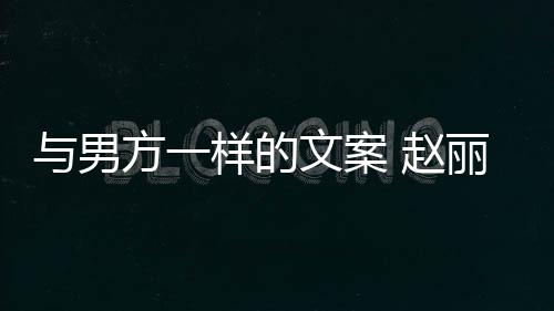 日回应好愿文案未来 赵子很更好丽颖与男样的方一去很长过