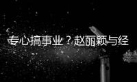 专心搞事业？赵丽颖与经纪人聚餐 一路认真盯手机