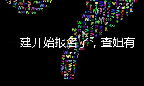 报名了，料要开始一建有提分资送你查姐
