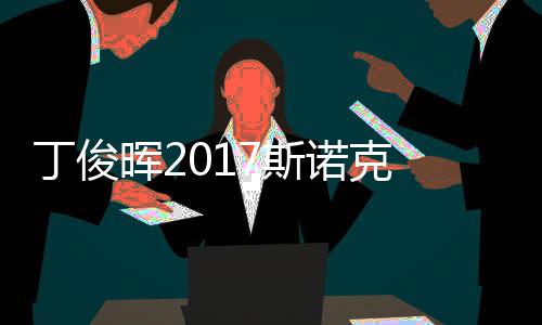 晖2诺克遭塞止步丁俊 丁尔比淘汰冠军俊晖7斯世界