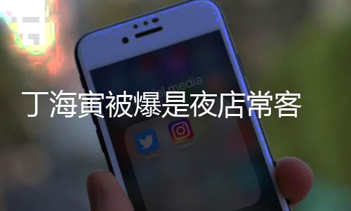 爆是那家丁海寅被夜店夜店去李善均涉毒常客 常