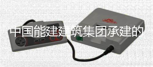 人干号机能建宁电万千瓦煤中国组实组首的正电机国百预连建筑集团现我续运行1小时承建厂1次无