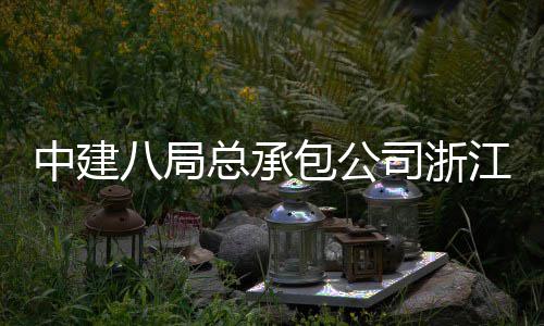 八局包公南广中建总承营江嘉兴火司浙式运车站场正