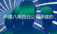 中建八局西北公司承建的泾河新城体育中心项目落成