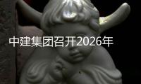 中建集团召开2026年项目履约、商务及供应链体系会