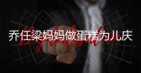 乔任梁妈妈做蛋糕为儿庆生 隔空对话儿子惹人泪目