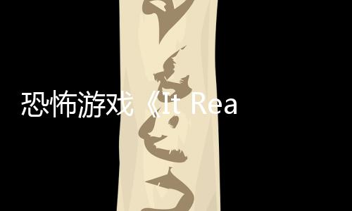 逼近正在告 怪物恐怖恐怖游戏新预