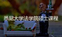 悉尼大学法学院硕士课程体系详解