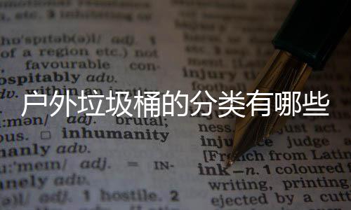 户外桶的垃圾类有哪分类些种