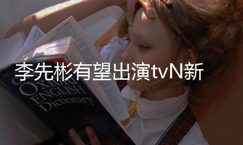 彬有合作望出伍豆研土李先演t究所姜泰新剧