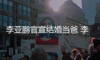 李亚鹏官宣结婚当爸 李亚鹏与妻子哈海金喜恋情回顾