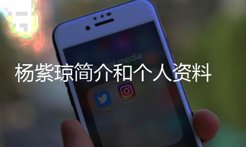 资料紫琼0天个人恋6杨紫 杨与男友相琼简庆祝介和晒照