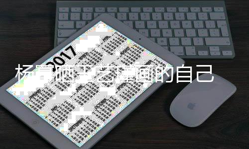 波浪逼真画的 红很是自己杨幂艺瑾晒王唇大