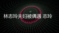 林志玲夫妇被偶遇 志玲恩爱依偎丈夫怀中笑容甜美