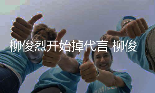 遭质代言代言公益柳俊烈开 柳疑俊烈始掉