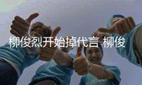 柳俊烈开始掉代言 柳俊烈公益代言遭质疑