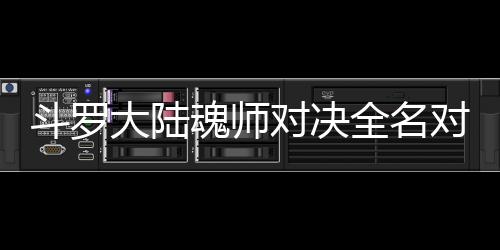 容魂师斗罗大陆对决对决儿怎么搭配阵全名水冰