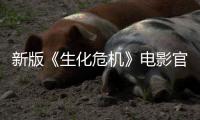 新版《生化危机》电影官网上线 9月18日上映