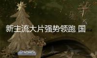 新主流大片强势领跑 国庆档电影迎开门红