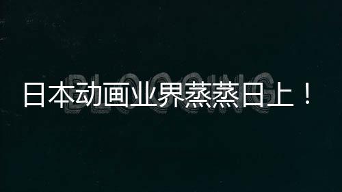5倍日本日上男蒸蒸动画快超业界优增越女性声性长近
