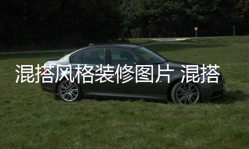 混搭 混装修搭风图片格装意事风格修注项