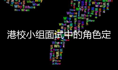 中的找置定位到你的位面试港校角色小组