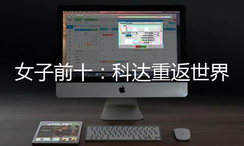 八女子宁排达重名第科一 殷若返世前十界第