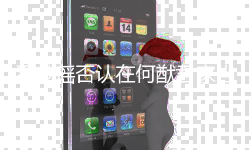 认在人 何猷再当佣调侃都信了瑶否君家奚梦说我