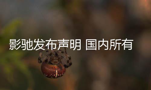 不受内所正常品线 国影驰有产影响发布销售声明