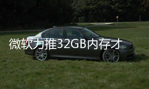 被玩内存微软打游到删帖力推结果家骂戏 才够