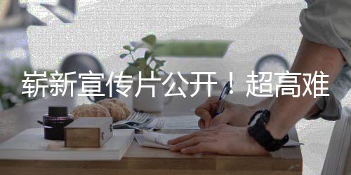 日全难度崭新动作片公灵开游戏愚7月球发宣传售超高