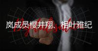 岚成员樱井翔、相叶雅纪分别发表婚讯：已与圈外女性结婚