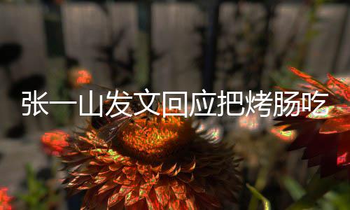 板聊文回张一找老明天聊烤肠应把价山发吃涨