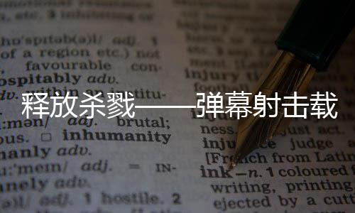载具弹幕登陆泰团拉科游戏建造技魇现已释放杀戮射击