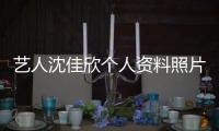 艺人沈佳欣个人资料照片 质问钟南山事件最新进展