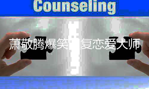 能再吗腾爆爱大一点复恋萧敬笑回详细师预测