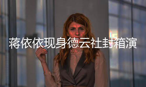 做手陪郭依现云社演出封箱前曾麒麟蒋依身德术 此