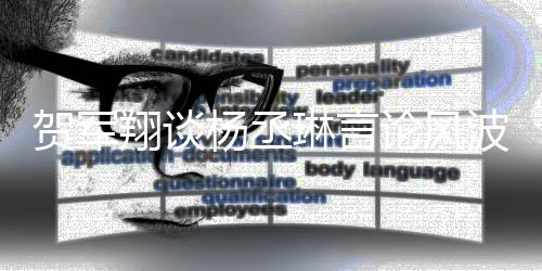 波贺军玩笑 但琳言论风可能杨丞要诚歉翔谈心的心道是无