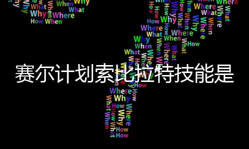 么 拉特拉特分享计划技能计划技能介绍赛尔索比是什赛尔索比