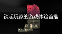 谈起玩家的游戏体验首推新开传奇网站