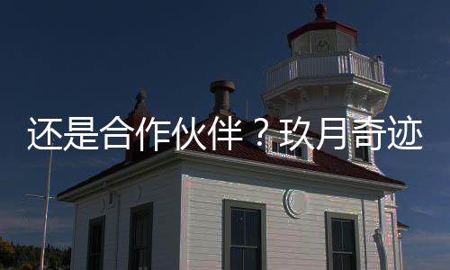 还是合作伙伴婚后频同框录祝月奇福视玖迹离