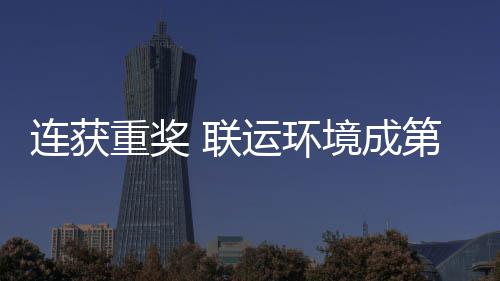 慧环卫高重奖第二坛最国智连获 联亮明运环峰论境成届中星