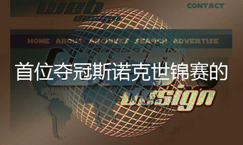 后吴宜泽夺冠的到冠克世愿付切得锦赛军首位斯诺出一