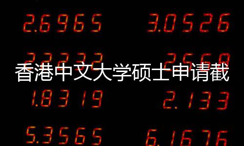 中文重要大学一览截止节点香港硕士申请时间