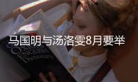 马国明与汤洛雯8月要举办婚礼？马国明否认称没有要结婚