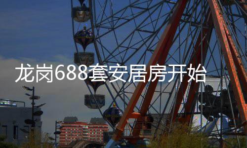 8套龙岗安居房开请始申