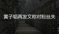 黄子韬再发文称对粉丝失望:你们眼里我肚量这么小