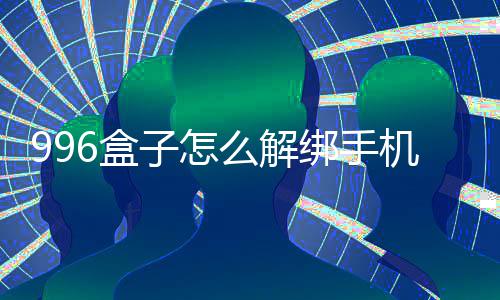 绑手6盒子怎么解机号