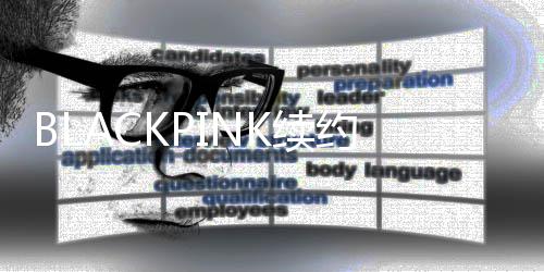 达4额高民币约金亿韩元 约26亿元人K续